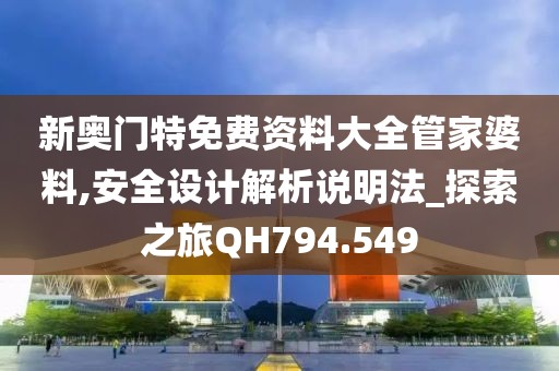 新奥门特免费资料大全管家婆料,安全设计解析说明法_探索之旅QH794.549