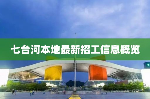 七台河本地最新招工信息概览