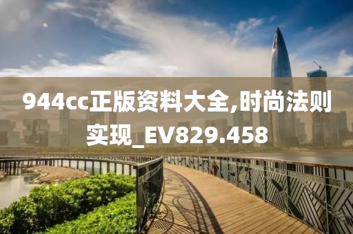 944cc正版资料大全,时尚法则实现_EV829.458