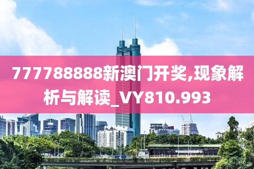 777788888新澳门开奖,现象解析与解读_VY810.993