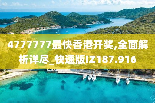 4777777最快香港开奖,全面解析详尽_快速版IZ187.916