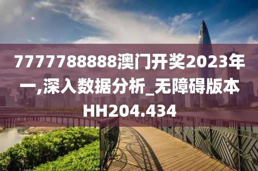 7777788888澳门开奖2023年一,深入数据分析_无障碍版本HH204.434