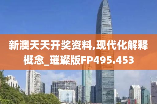 新澳天天开奖资料,现代化解释概念_璀璨版FP495.453