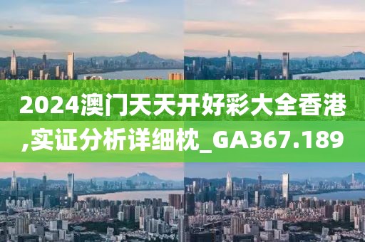 2024澳门天天开好彩大全香港,实证分析详细枕_GA367.189