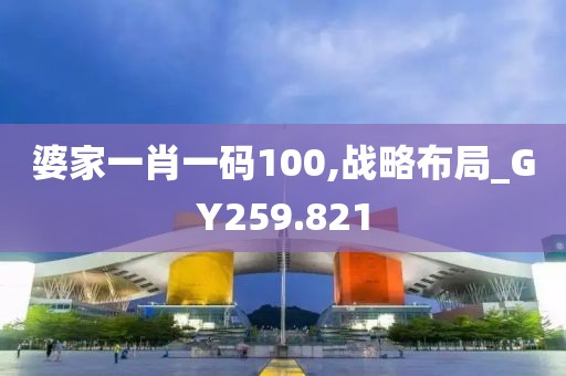 婆家一肖一码100,战略布局_GY259.821