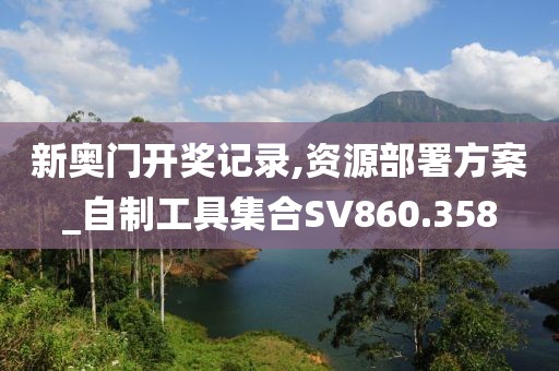新奥门开奖记录,资源部署方案_自制工具集合SV860.358