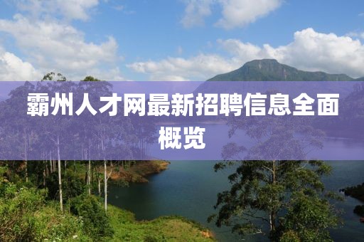 霸州人才网最新招聘信息全面概览