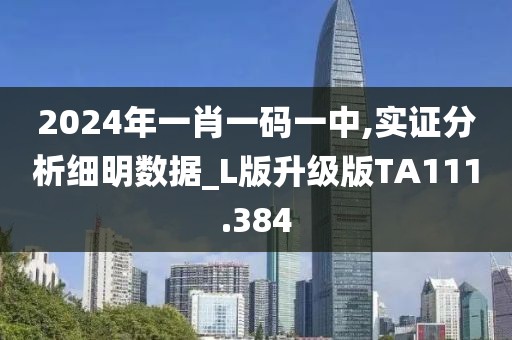 2024年一肖一码一中,实证分析细明数据_L版升级版TA111.384