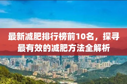最新减肥排行榜前10名，探寻最有效的减肥方法全解析