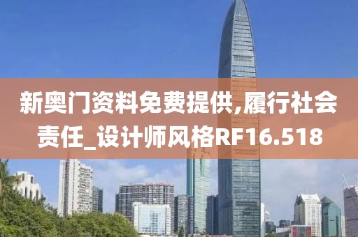 新奥门资料免费提供,履行社会责任_设计师风格RF16.518