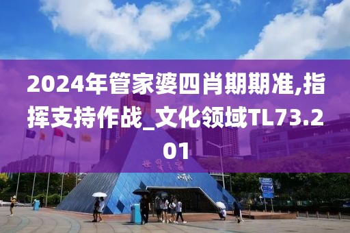 2024年管家婆四肖期期准,指挥支持作战_文化领域TL73.201