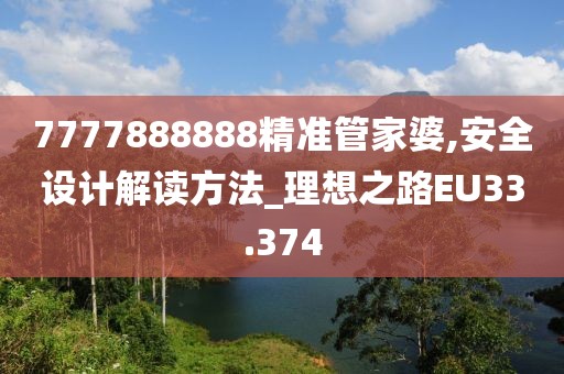 7777888888精准管家婆,安全设计解读方法_理想之路EU33.374