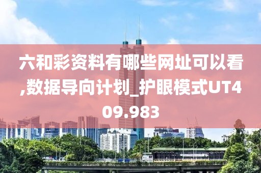 六和彩资料有哪些网址可以看,数据导向计划_护眼模式UT409.983