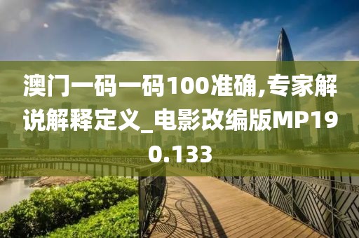 澳门一码一码100准确,专家解说解释定义_电影改编版MP190.133