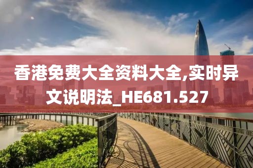 香港免费大全资料大全,实时异文说明法_HE681.527