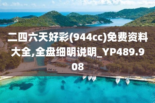 二四六天好彩(944cc)免费资料大全,全盘细明说明_YP489.908