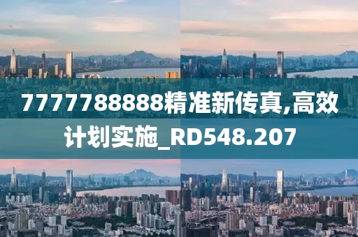 7777788888精准新传真,高效计划实施_RD548.207