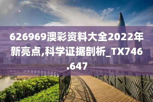 626969澳彩资料大全2022年新亮点,科学证据剖析_TX746.647