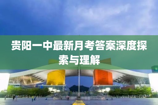 贵阳一中最新月考答案深度探索与理解