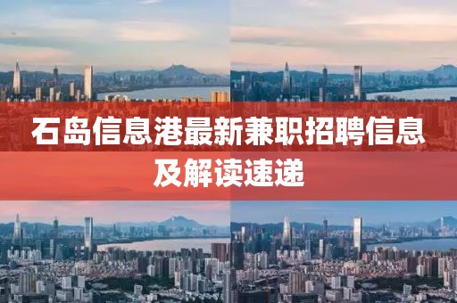 石岛信息港最新兼职招聘信息及解读速递