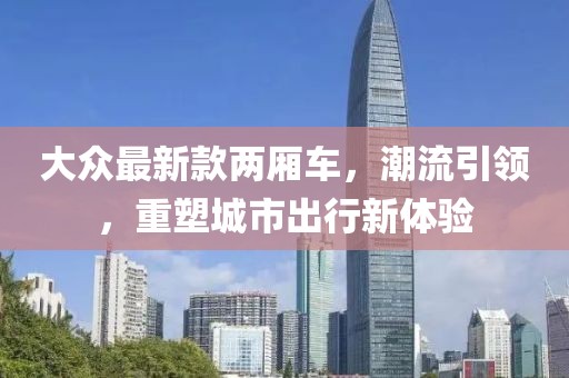 大众最新款两厢车，潮流引领，重塑城市出行新体验