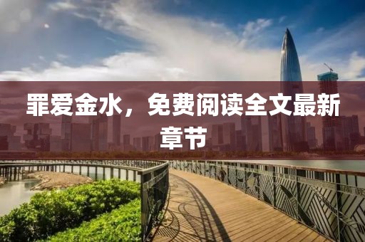 罪爱金水，免费阅读全文最新章节