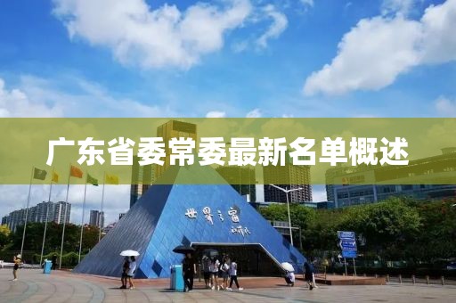 广东省委常委最新名单概述