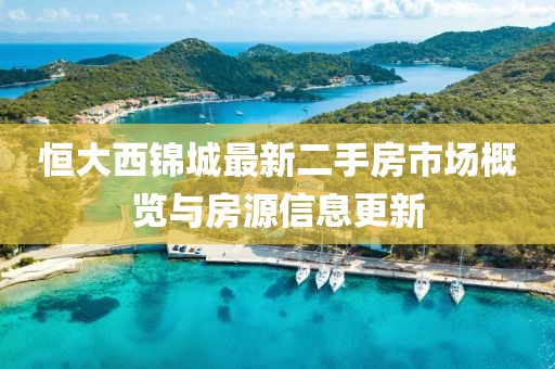 恒大西锦城最新二手房市场概览与房源信息更新