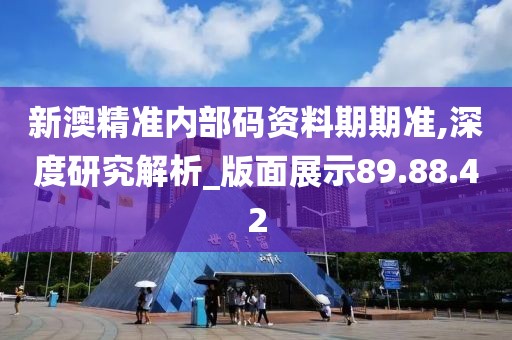 新澳精准内部码资料期期准,深度研究解析_版面展示89.88.42
