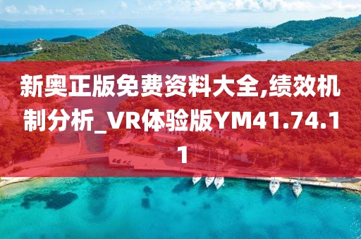 新奥正版免费资料大全,绩效机制分析_VR体验版YM41.74.11