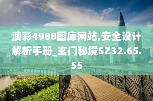 澳彩4988图库网站,安全设计解析手册_玄门秘境SZ32.65.55