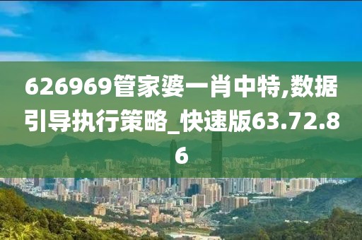 626969管家婆一肖中特,数据引导执行策略_快速版63.72.86