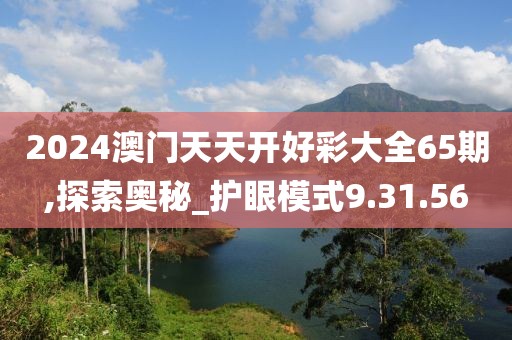 2024澳门天天开好彩大全65期,探索奥秘_护眼模式9.31.56