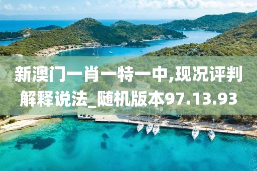 新澳门一肖一特一中,现况评判解释说法_随机版本97.13.93