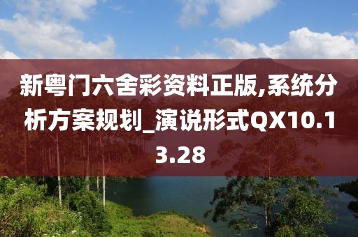 新粤门六舍彩资料正版,系统分析方案规划_演说形式QX10.13.28