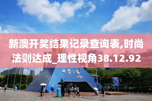 新澳开奖结果记录查询表,时尚法则达成_理性视角38.12.92
