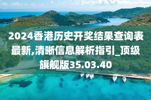 2024香港历史开奖结果查询表最新,清晰信息解析指引_顶级旗舰版35.03.40