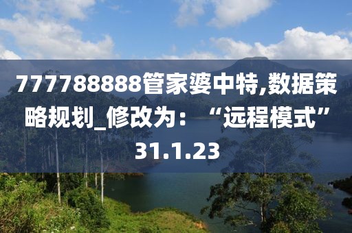 777788888管家婆中特,数据策略规划_修改为：“远程模式”31.1.23