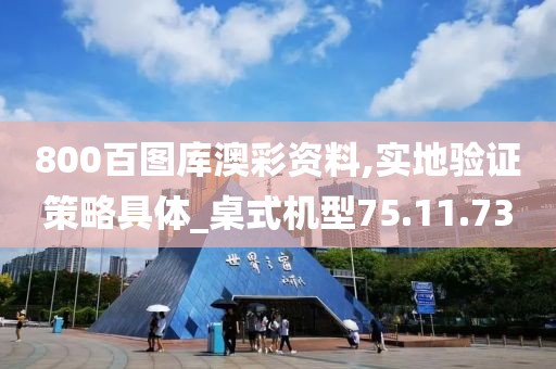 800百图库澳彩资料,实地验证策略具体_桌式机型75.11.73