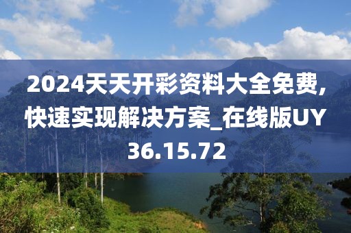 2024天天开彩资料大全免费,快速实现解决方案_在线版UY36.15.72