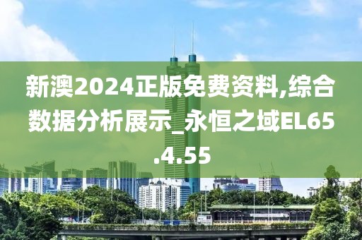 新澳2024正版免费资料,综合数据分析展示_永恒之域EL65.4.55