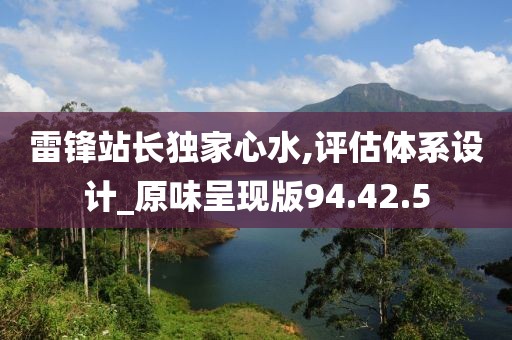 雷锋站长独家心水,评估体系设计_原味呈现版94.42.5