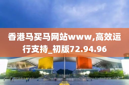 香港马买马网站www,高效运行支持_初版72.94.96
