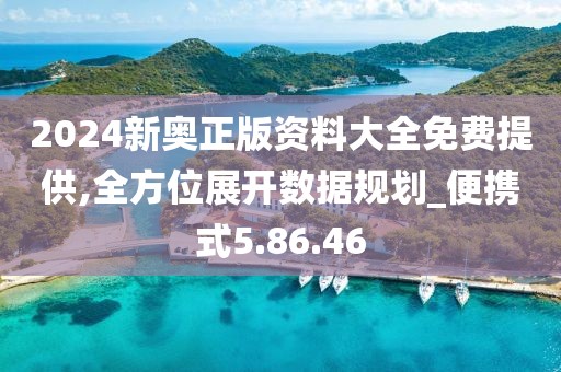 2024新奥正版资料大全免费提供,全方位展开数据规划_便携式5.86.46