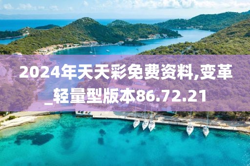 2024年天天彩免费资料,变革_轻量型版本86.72.21