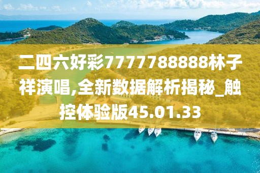 二四六好彩7777788888林子祥演唱,全新数据解析揭秘_触控体验版45.01.33
