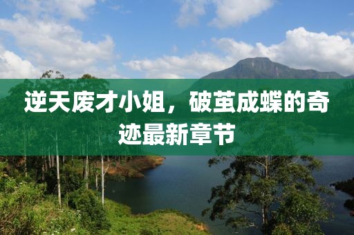 逆天废才小姐，破茧成蝶的奇迹最新章节