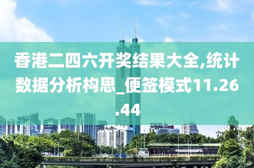 香港二四六开奖结果大全,统计数据分析构思_便签模式11.26.44