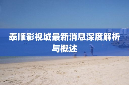 泰顺影视城最新消息深度解析与概述