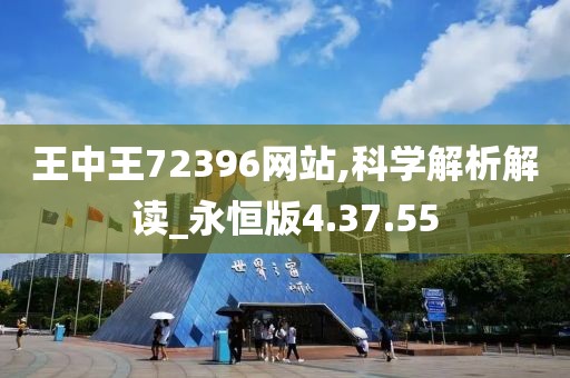 王中王72396网站,科学解析解读_永恒版4.37.55